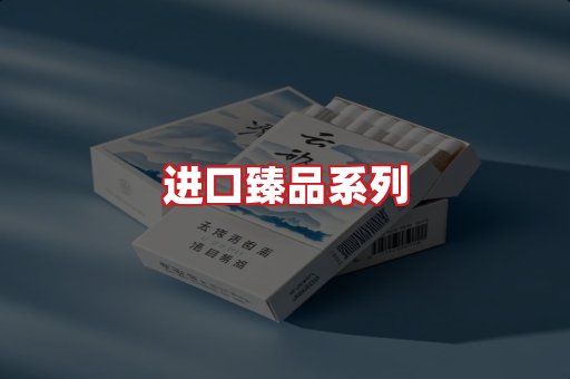 进口香烟